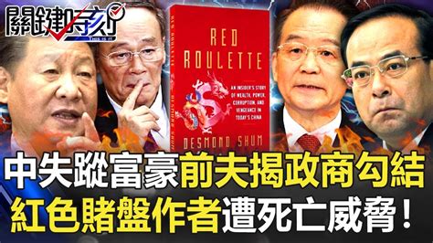 中國失蹤女富豪前夫出書揭政商勾結內幕 「紅色賭盤」作者遭死亡威脅！【關鍵時刻】20210907 2 劉寶傑 黃世聰 吳子嘉 姚惠珍 Youtube