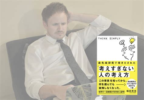 決められない全ての人へ。書籍：最先端研究で導きだされた「考え過ぎない」人の考え方│メグミライ 趣味・健康・仕事・資産形成 女子の雑記ブログ