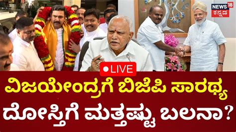 Live By Vijayendra Appointed As Karnataka Bjp President Bjp Jds Alliance Hd Kumaraswamy