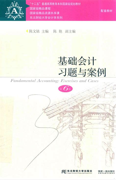 基础会计习题与案例 第六版pdf 藏经阁 经管之家原人大经济论坛