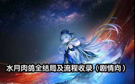 【明日方舟】《水月与深蓝之树》三个隐藏结局完整事件流程收录（剧情向） 大 哔哩哔哩