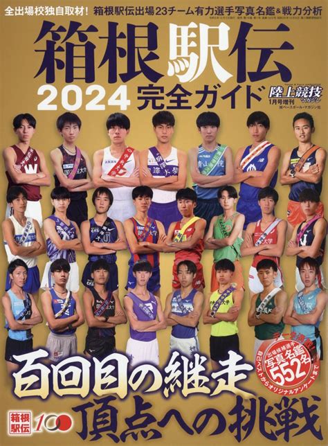 楽天ブックス 陸上競技マガジン増刊 箱根駅伝2024完全ガイド 2024年 1月号 雑誌 ベースボール・マガジン社