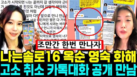 나는솔로 16기 옥순 영숙 화해 고소 취소 카톡대화 공개 만남 예고 [나는solo] Youtube