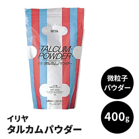 【楽天市場】汗取り 湿気取り さらさら 『 イリヤ タルカムパウダー 400g 』 なめらか肌 さっぱり シェービングパウダー ムダ毛剃り