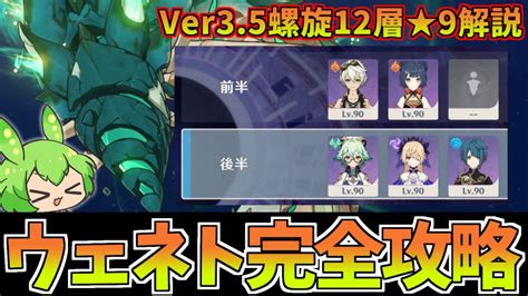 【ver35螺旋12層】風蝕ウェネト攻略の鍵は耐性ダウン！星4キャラ5人で★9攻略・解説【原神】 Youtube