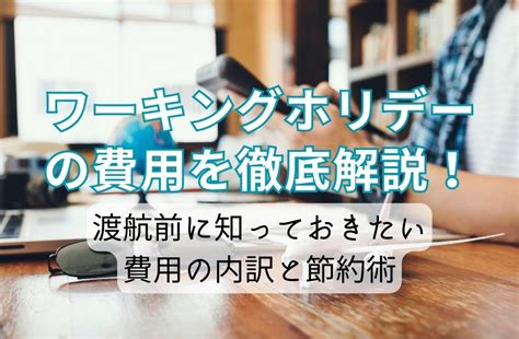 【ワーキングホリデーの費用を徹底解説！】渡航前に知っておきたい費用の内訳と節約術 English Shift｜イングリッシュシフト