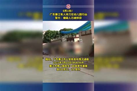 6死1伤！广东廉江有人持刀在幼儿园行凶，警方：嫌疑人已被抓获