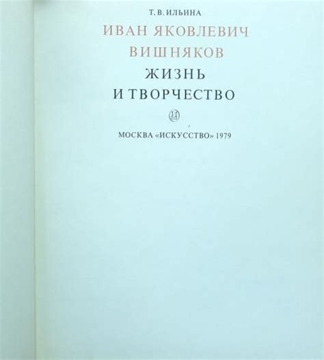Ильина Т.В. Иван Яковлевич Вишняков. Жизнь и творчество - купить с ...