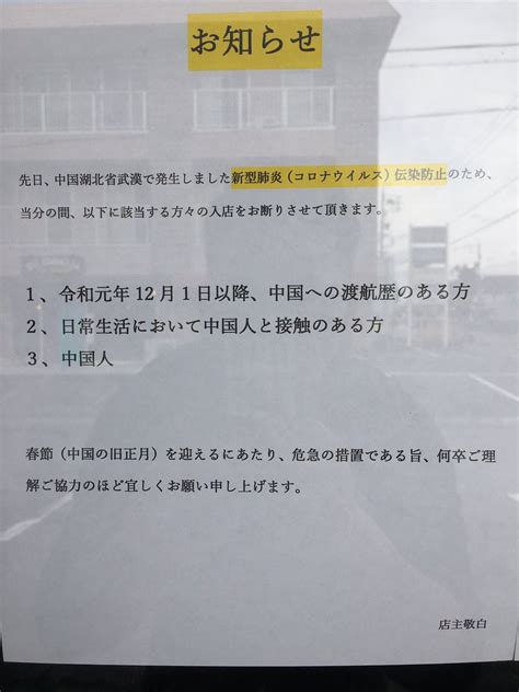 【新型肺炎】中国人お断りの飲食店「マスコミの取材依頼に印象操作、偏向報道しないなら受けると答えたら一社、除いて辞退」 政経ワロス