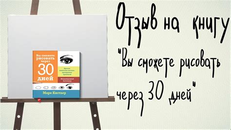 Отзыв на книгу Марка Кистлера "Вы сможете рисовать через 30 дней" - YouTube