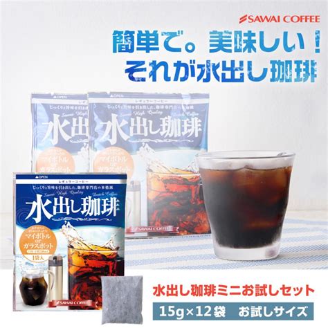 水出し珈琲ミニ12パック 1001円ポッキリ 送料無料 水出しコーヒー お試し ポット ボトル コーヒーパック アイスコーヒー ぽっきり