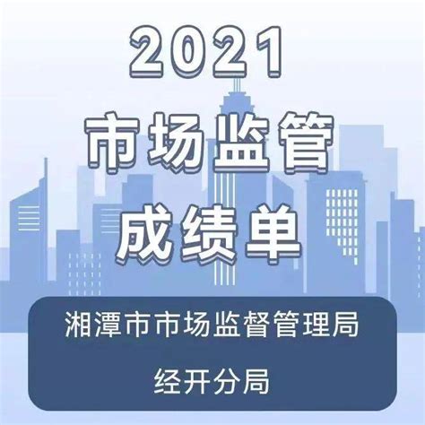 【我们的成绩单】湘潭经开区2021市场监管成绩单整治工作企业增长率