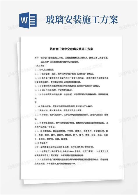 铝合金门窗中空玻璃安装施工方案word模板免费下载编号vj2ar9y6g图精灵