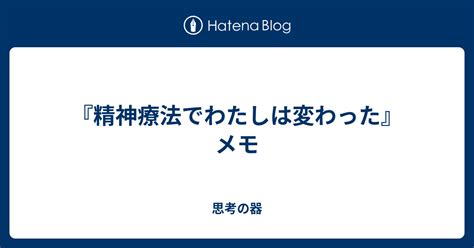 精神療法でわたしは変わったメモ 思考の器