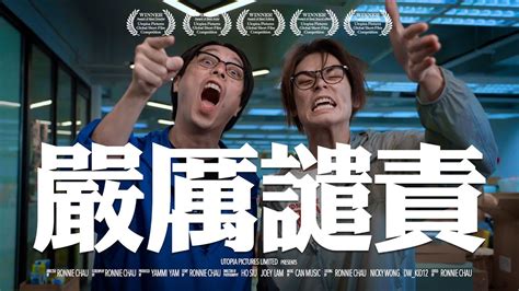 《嚴厲譴責》｜香城映画 Utopia Pictures Hk Youtube