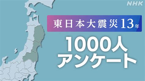 東日本大震災から13年 岩手 宮城 福島 1000人アンケート Nhk 東日本大震災