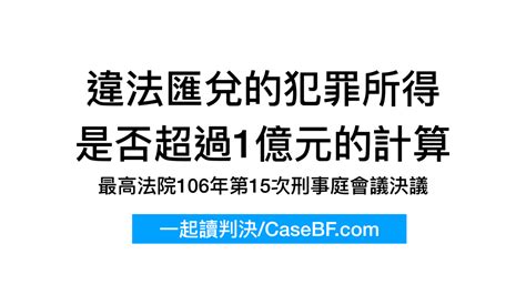 違法經營匯兌，加重刑度的1億元怎麼算？ 一起讀判決