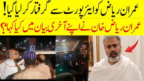 Imran Riaz Khan Arrested From Lahore Airport Imtiaz Rajput Youtube