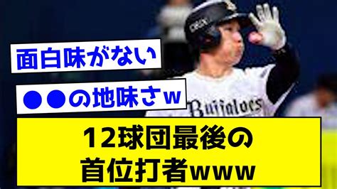 【意外すぎ】12球団最後の首位打者がこちら【なんj反応集】 Youtube