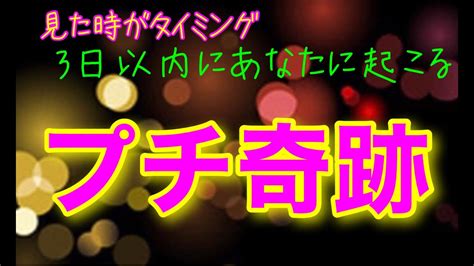 【見た時がタイミング】3日以内にあなたに起こるプチ奇跡♡ Youtube