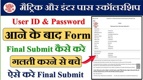 Bihar Matric And Inter Pass Scholarship Form Final Submit Kaise Kare