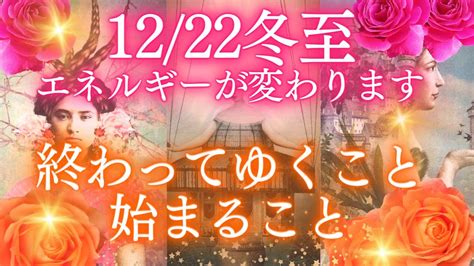 もう始まっている方も多そう。エネルギーが変わります⚜️12月22日冬至⚜️終わってゆくこと、始まること🌹タロット＆ルノルマン＆オラクル👑🪽