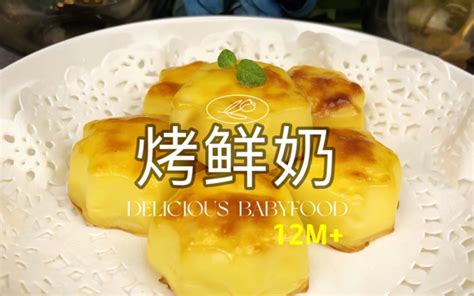 奶香浓郁入口即化的芝士烤牛奶，适合宝宝的高钙小点心，营养又美味 哔哩哔哩