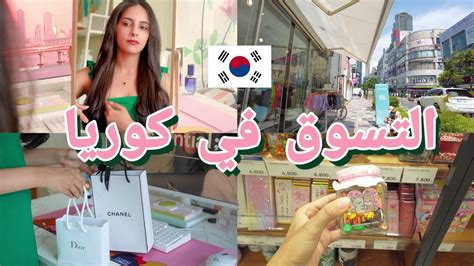 تسوقوا معي في كوريا 🇰🇷 روتين عربية في كوريا مشترياتي 🛍 A Day In My