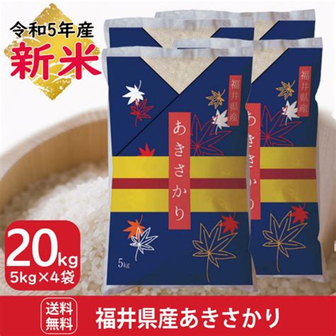 新米 あきさかり 白米 10kg5kg×2 福井県産 令和5年産｜福井県産あきさかり ｜全国送料無料！お米通販の「福井の米屋」は福井県産