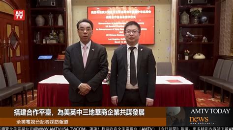 美国粤港澳大湾区企业家总商会与英国中华总商会签署战略合作备忘录 全美电视新闻 Amtv News