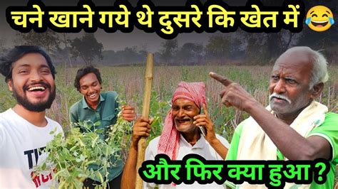 Dusre Ki Khet Me Chane Khane Gaya Aur Pakde Gaya Ketansagar