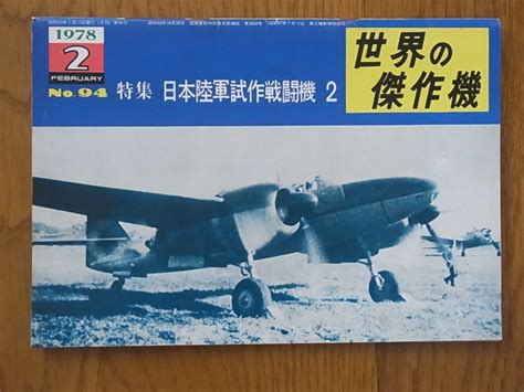 【傷や汚れあり】世界の傑作機 No94 特集 日本陸軍試作戦闘機 2 1978年2月の落札情報詳細 ヤフオク落札価格検索 オークフリー