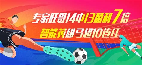 精选竞彩专家：旺哥近14中13赚7倍 智能预测10连红