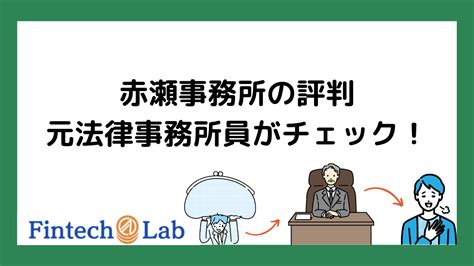 司法書士法人赤瀬事務所の口コミ・評判は？元法律事務所員がチェック！ Fintech Lab