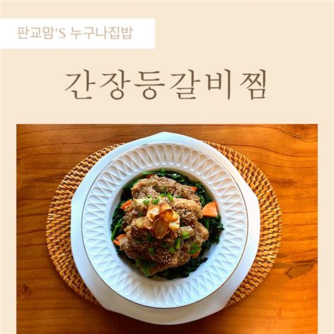 ‘간장등갈비찜만드는 방법~양념 돼지갈비양념장조림장 레시피와 시금치가니쉬도 함께 네이버 블로그