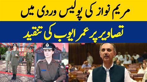 مریم نواز کی پولیس کی وردی میں تصاویر پر عمر ایوب کی تنقید Videos