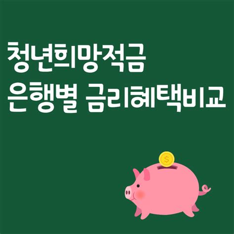 청년희망적금 은행별 금리혜택 비교 네이버 블로그