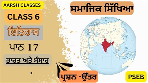 6th Class Sst In Punjabi Chapter 17 Que Ans ਭਾਰਤ ਅਤੇ ਸੰਸਾਰ