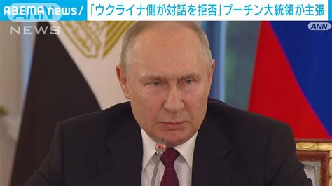 ロシア・プーチン大統領 「ウクライナ側が対話を拒否」と主張