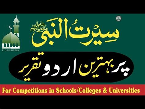 Speech on Seerat un Nabi Islamic Speech Best Urdu Taqreer سیرت