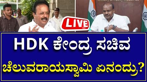 Live Cheluvarayaswamy Union Minister Hd Kumaraswamy