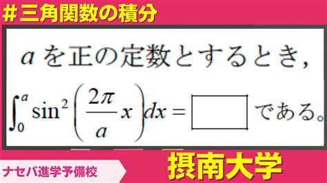 数学鬼解説vol 216【摂南大学】三角関数の積分[橿原神宮前の塾・予備校ナセバ] Youtube