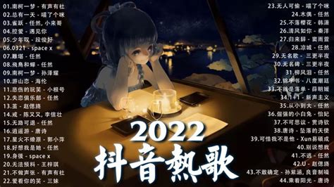 【2022抖音热歌】2022四月新歌更新不重复2022高清1080p在线观看平台腾讯视频