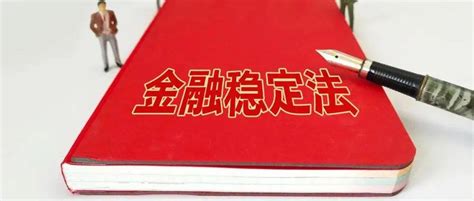 金融稳定法草案出炉，“金融稳定保障基金钱从哪来”等问题明确了处置央行发布国务院