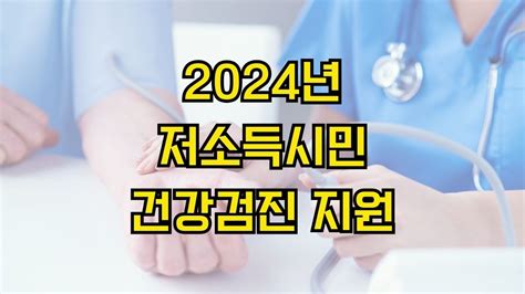 2024년 저소득시민 건강검진 지원 신청 방법 지원 대상 선정 기준 지원 내용 신청 기간 제출 서류 대해 정리해보겠습니다 🏥