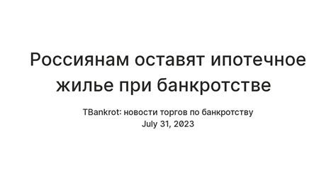 Россиянам оставят ипотечное жилье при банкротстве — Teletype
