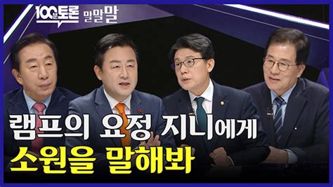 591회 100분토론 연장전 램프의 요정 지니에게 소원을 말해봐 240123 Mbc 100분 토론 만나면