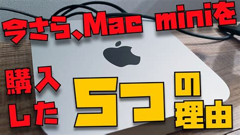 Apple信者の僕が今さらm1 Mac Miniを購入した5つの理由 Apple信者1億人創出計画