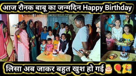 आज रौनक बाबू का जन्मदिन Happy Birthday लिसा अब जाकर बहुत खुश हो गई🎂🎈