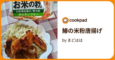 鰆の米粉唐揚げ By まどはは 【クックパッド】 簡単おいしいみんなのレシピが396万品